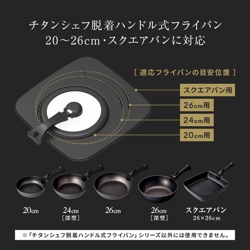 フライパン蓋 チタンシェフ専用