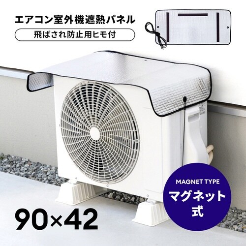 室外機カバー エアコン 室外機 遮熱パネル