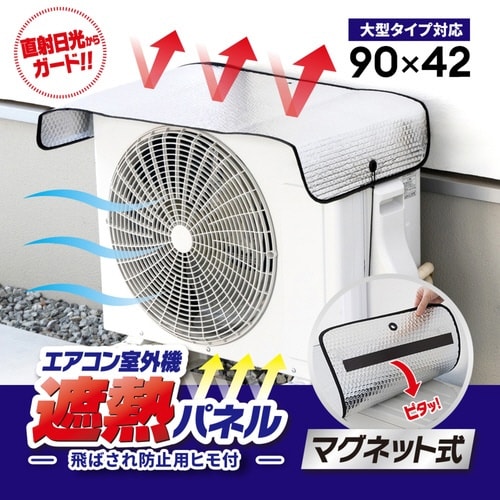 室外機カバー エアコン 室外機 遮熱パネル