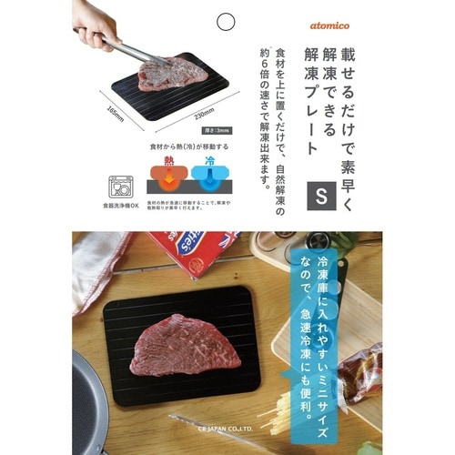 解凍プレート S アルミ製 atomico 解凍皿