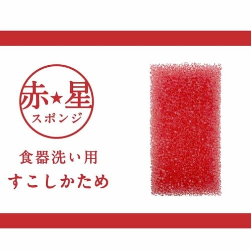 キッチンスポンジ 赤星 スポンジ食器洗い用 レッド