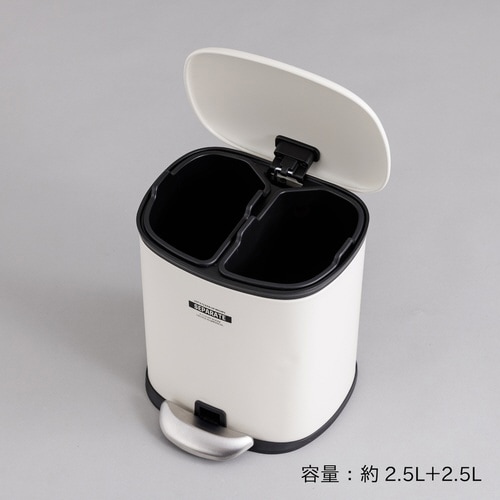 ゴミ箱 5L 2分別 アイボリー