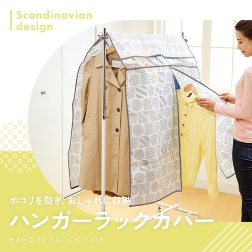 衣類カバー ハンガーラックカバー 北欧柄