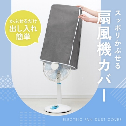 扇風機カバー スッポリかぶせる 収納