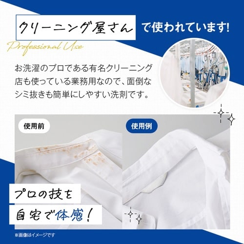 洗濯洗剤 クリーニング屋の衣類ポイント洗剤