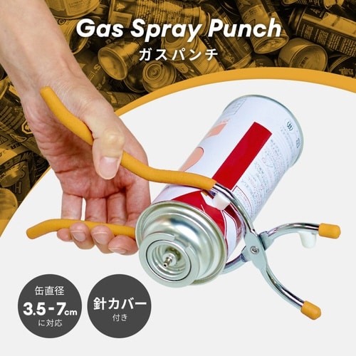 ガス抜き 缶用 ガスパンチ
