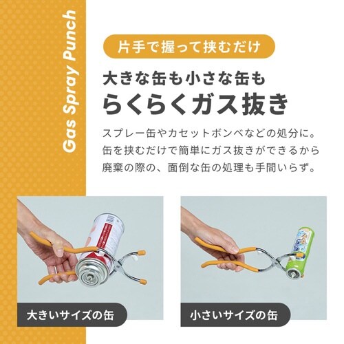ガス抜き 缶用 ガスパンチ