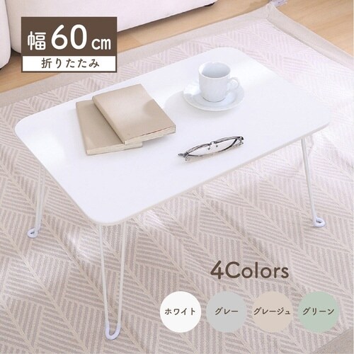 ローテーブル 折りたたみ 幅60cm ホワイト