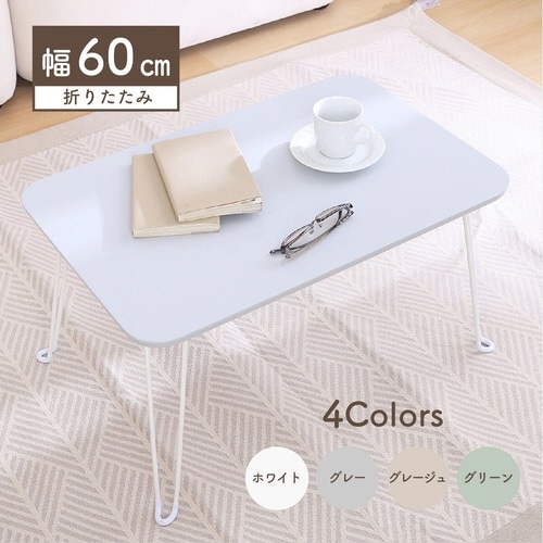 ローテーブル 折りたたみ 幅60cm グレー