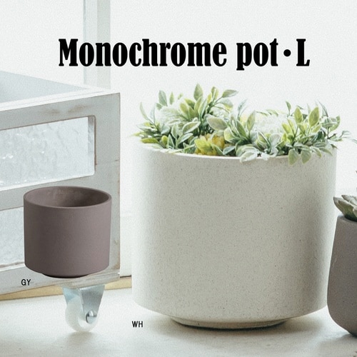 植木鉢 モノクローム ポット L ホワイト