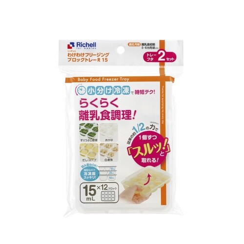 保存容器 離乳食 わけわけ 15ml×12ブロック