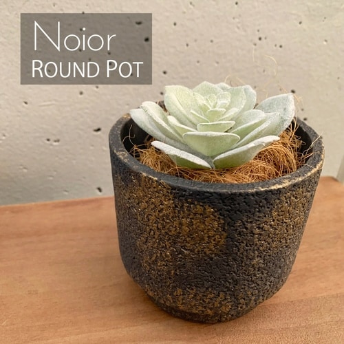 植木鉢 ノワオール ラウンドポット