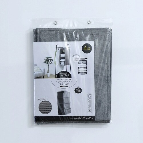 吊り下げ収納 ハンギングラック ワイド 4段