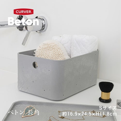 収納ボックス CURVER Beton S