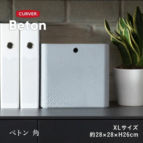 収納ボックス CURVER Beton XL