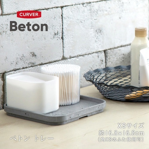 ふた 収納ボックス CURVER Beton XS