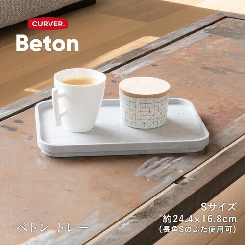 ふた 収納ボックス CURVER Beton S