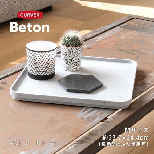 ふた 収納ボックス CURVER Beton M