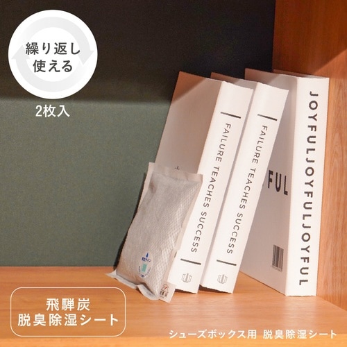 除湿シート シューズボックス用 脱臭除湿シート