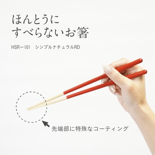 ほんとうにすべらないお箸 23cm レッド