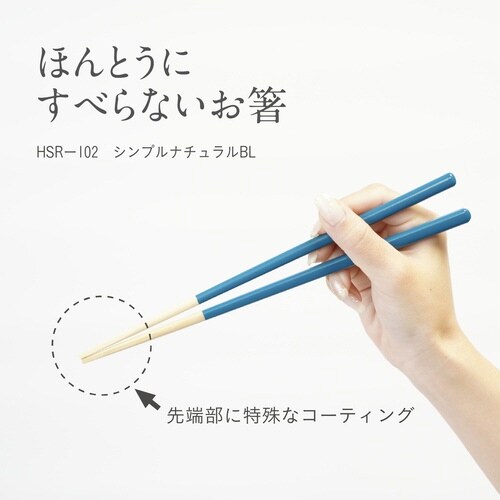 ほんとうにすべらないお箸 23cm ブルー