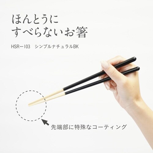 ほんとうにすべらないお箸 23cm ブラック