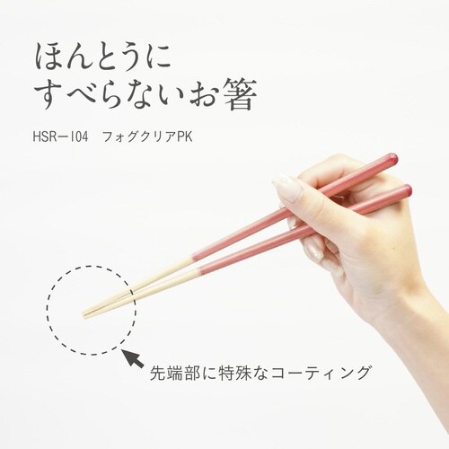 ほんとうにすべらないお箸 21cm ピンク