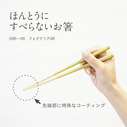 ほんとうにすべらないお箸 21cm グリーン