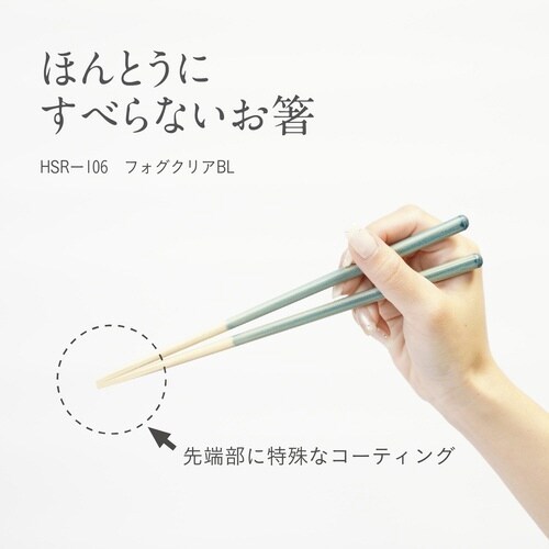 ほんとうにすべらないお箸 21cm ブルー