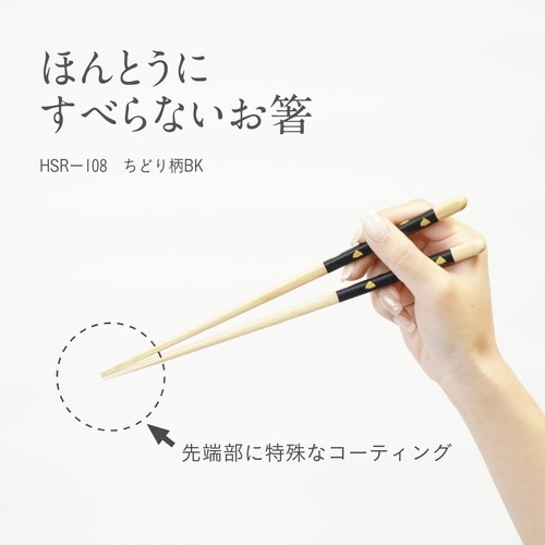 ほんとうにすべらないお箸 21cm ブラック