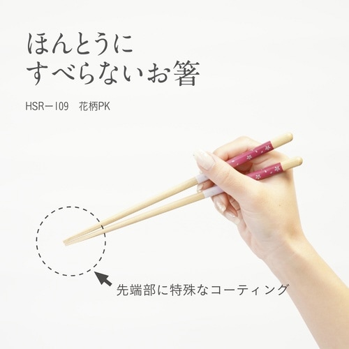 ほんとうにすべらないお箸 21cm ピンク