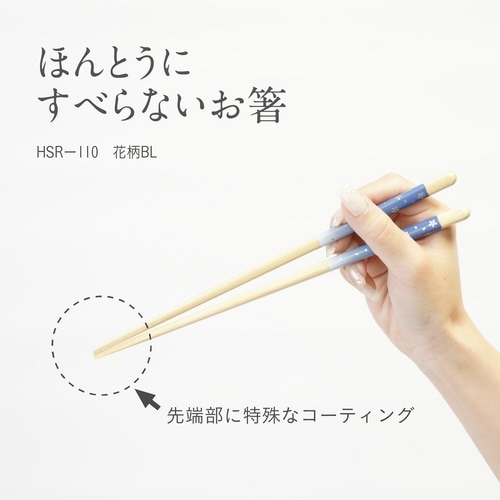 ほんとうにすべらないお箸 21cm ブルー