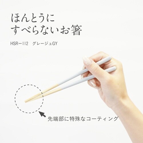 ほんとうにすべらないお箸 子供用 18cm グレー