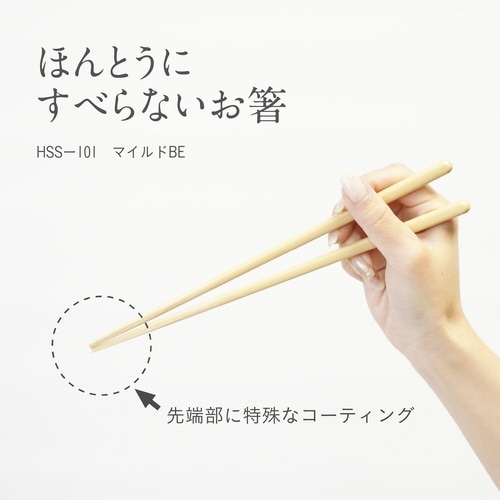 ほんとうにすべらないお箸 23cm ベージュ