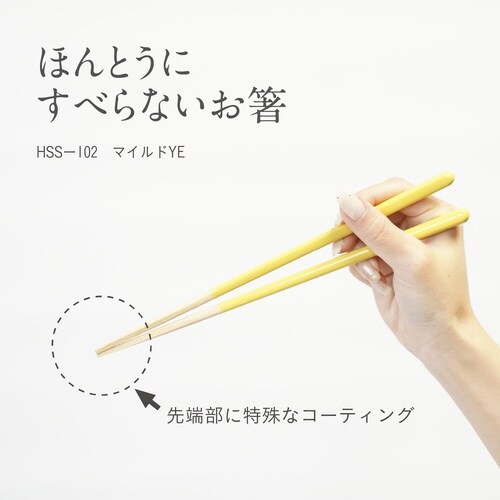 ほんとうにすべらないお箸 23cm イエロー