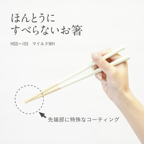 ほんとうにすべらないお箸 23cm ホワイト