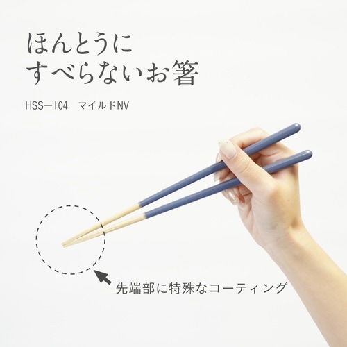 ほんとうにすべらないお箸 23cm ネイビー