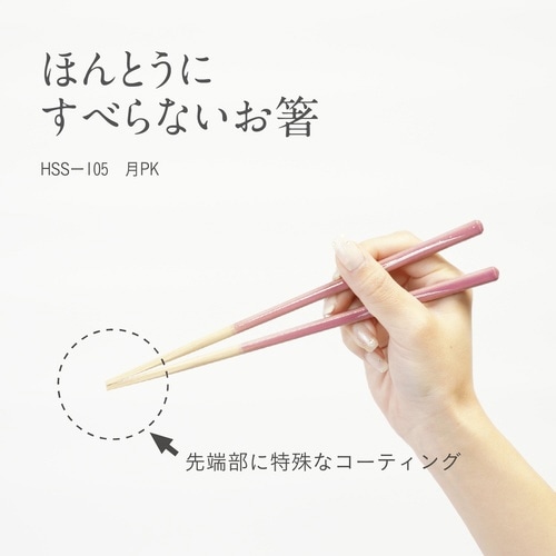ほんとうにすべらないお箸 21cm ピンク