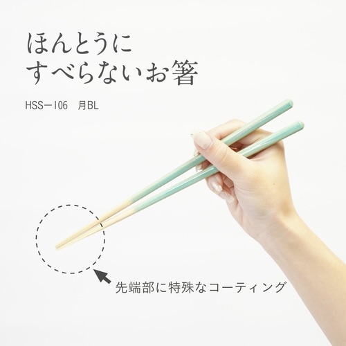 ほんとうにすべらないお箸 21cm ブルー