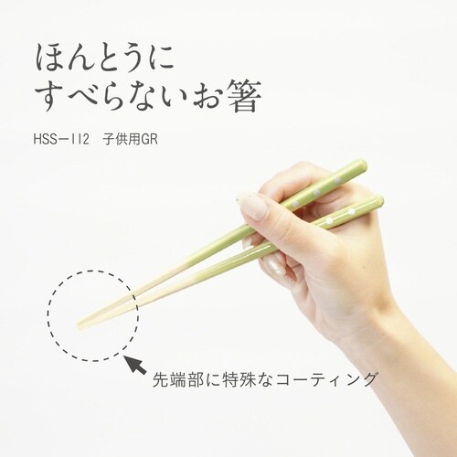 ほんとうにすべらないお箸 子供用 グリーン