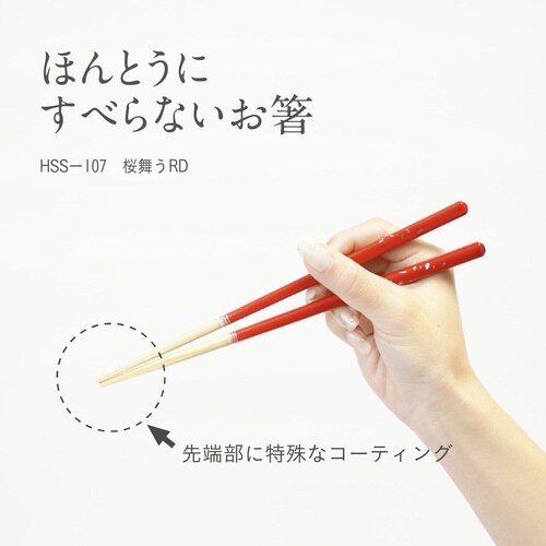 ほんとうにすべらないお箸 桜舞う 21cm レッド