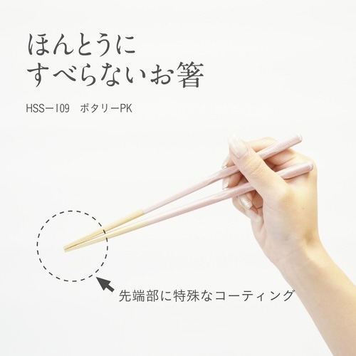 ほんとうにすべらないお箸 ポタリー ピンク