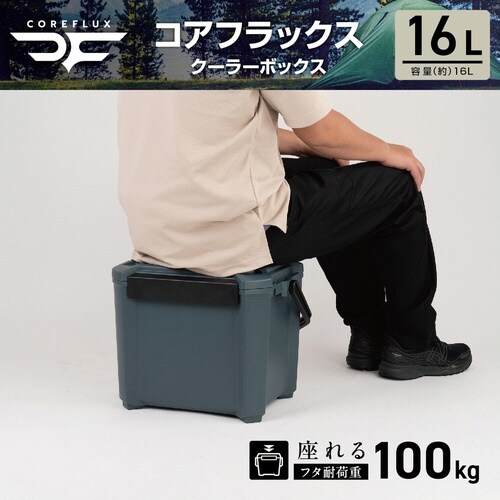 クーラーボックス 16L COREFLUX 座れる