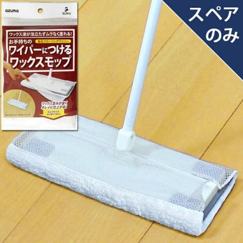 ワイパー取付モップ スペア ワックス