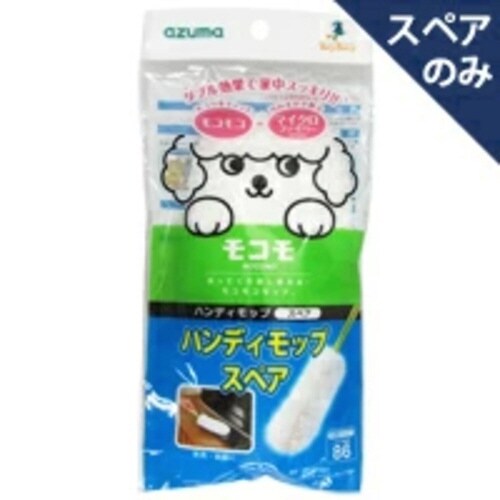 モコモ ハンディモップ スペア 掃除用品