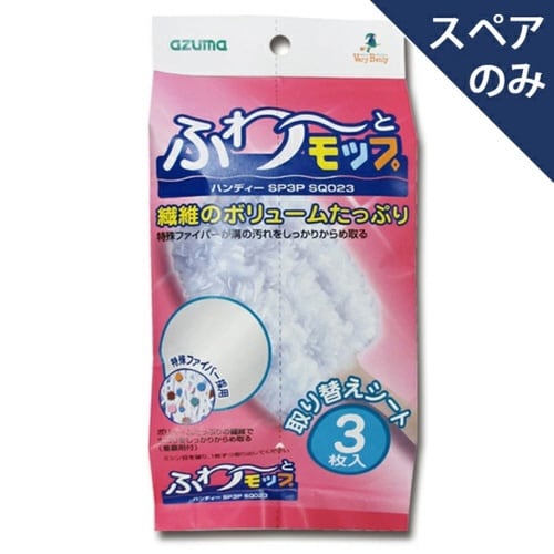 ふわーとモップハンディー スペア 3枚入り