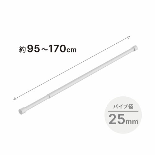 室内物干し 物干し竿 95から170cm ホワイト