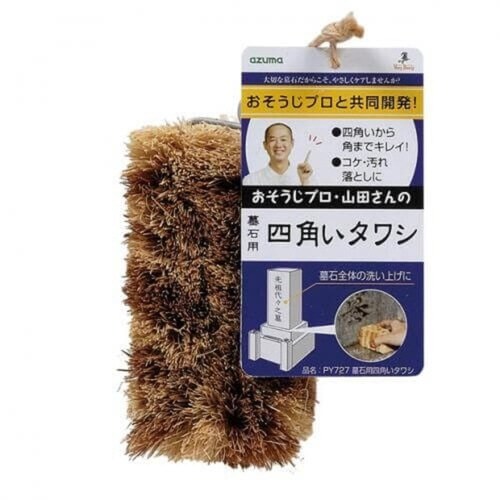 お墓洗い 墓石用 四角い タワシ