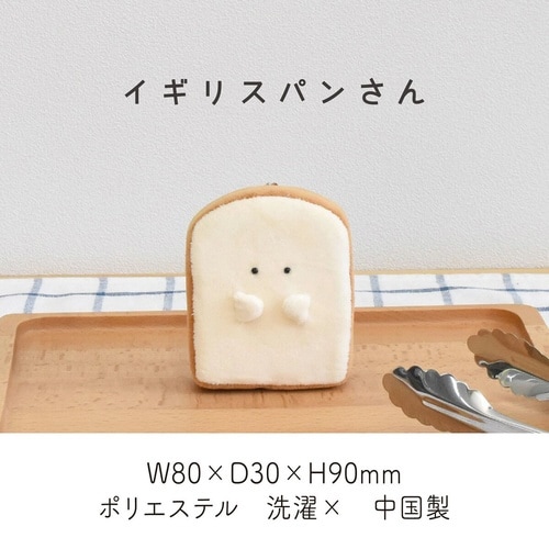 キーホルダー もちっと食ぱんさん イギリスパン