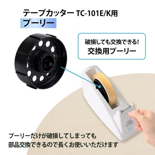 テープカッタープーリー101E、K用